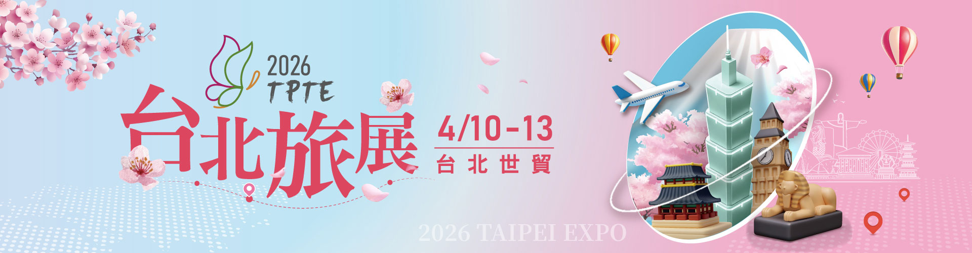2026 TPTE台北旅展 台灣國際伴手禮展