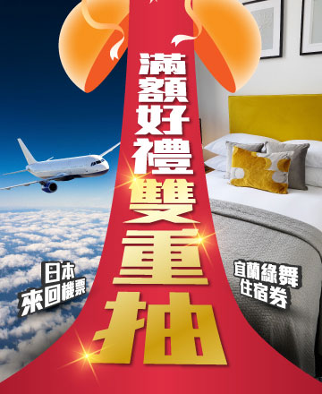 滿額好禮雙重抽