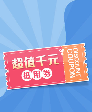 千元抵用券
