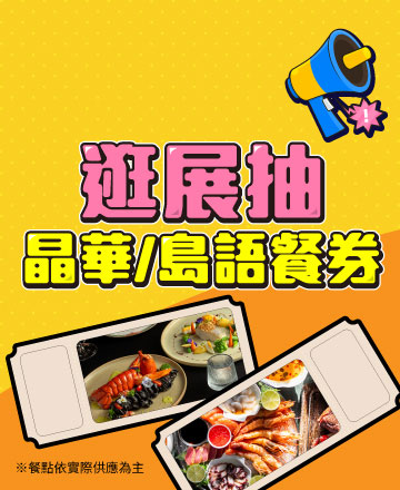 逛展抽五星餐券