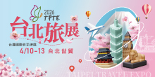 2026/04/10-13 TPTE台北旅展 台灣國際伴手禮展|台北世貿