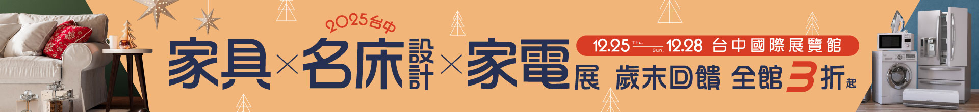 2025台中家具名床設計暨家電展