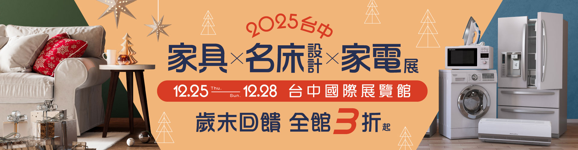 2025台中家具名床設計暨家電展