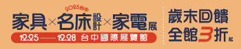 2025台中家具名床設計暨家電展