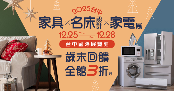 2025/12/25-12/28 2025台中家具名床設計暨家電展