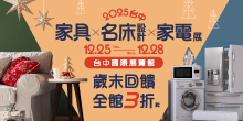 2025 台中家具展 12/25-28 台中家具名床設計暨家電展丨台中國際展覽館