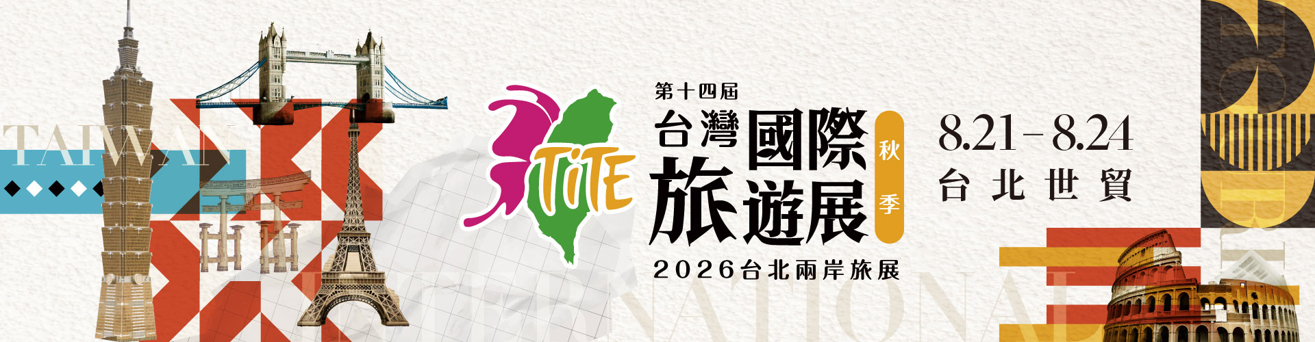第14屆台灣國際旅遊展(秋季) 2026台北兩岸旅展