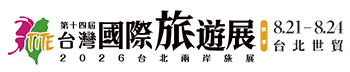 第14屆台灣國際旅遊展(秋季) 2026台北兩岸旅展