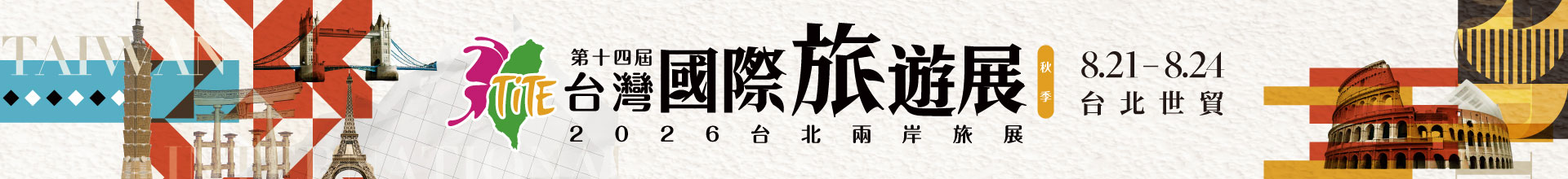 第14屆台灣國際旅遊展(秋季) 2026台北兩岸旅展