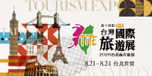 8/21-24玩轉秋冬旅遊展 一票逛盡全球優惠！免費入場限量開放丨2026 TITE台灣國際旅遊展－秋季展