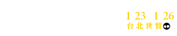 2026台北國際精緻酒展(冬季)
