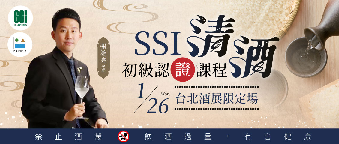 SSI 日本清酒認證