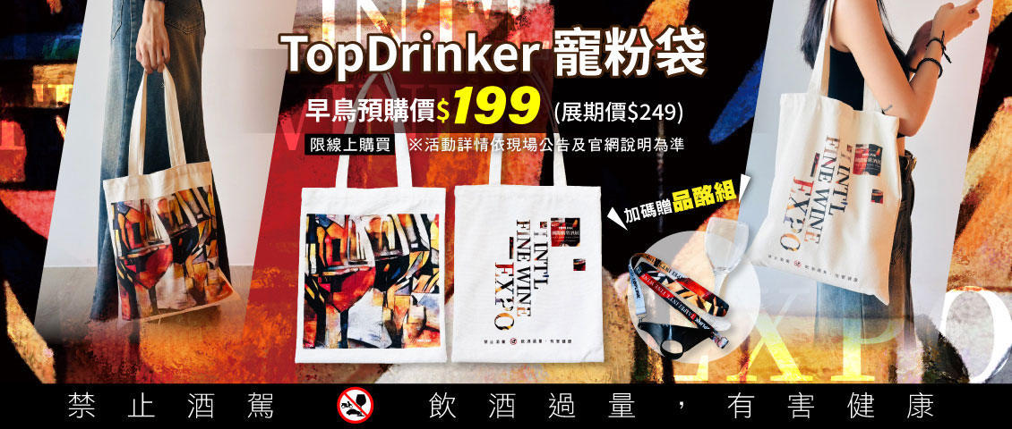 2025桃園酒展寵粉袋