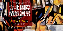 2026/1/23-26台北國際精緻酒展(冬季)丨台北世貿
