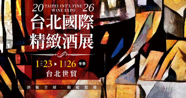 2026/01/23-01/26 2026台北國際精緻酒展(冬季)
