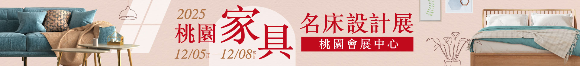 2025桃園家具名床設計展
