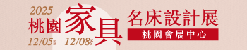 2025桃園家具名床設計展