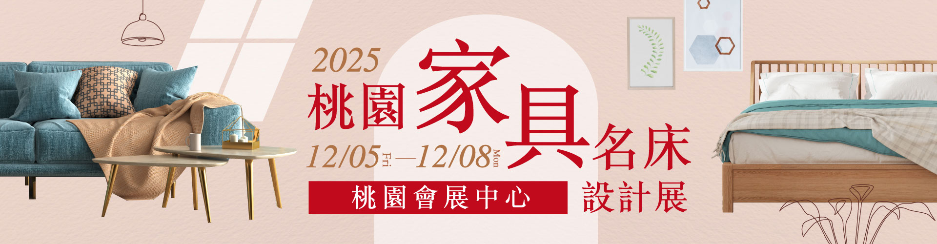 2025桃園家具名床設計展
