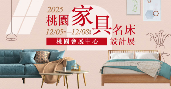 2025/12/05-12/08 2025桃園家具名床設計展