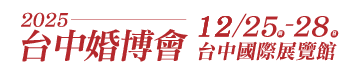 2025台中婚紗展