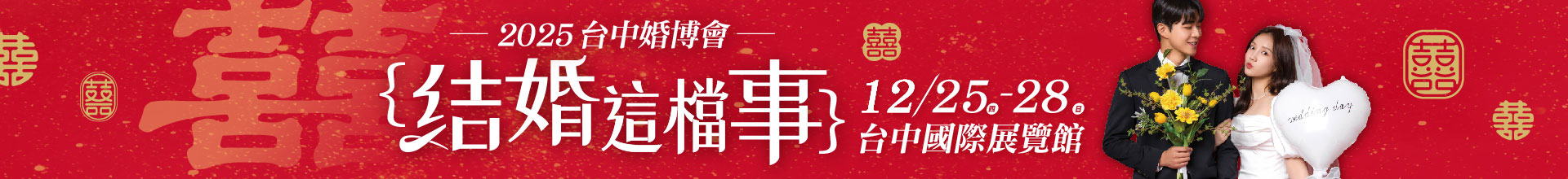 2025台中婚紗展