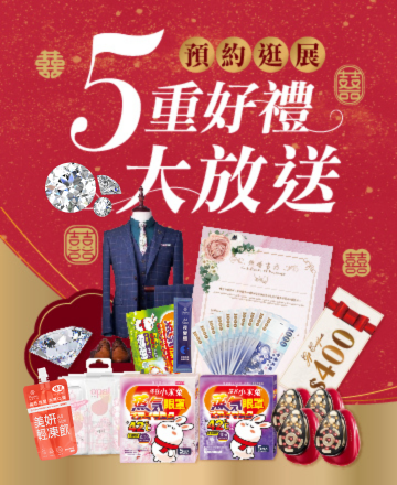 預約逛展送幸福禮