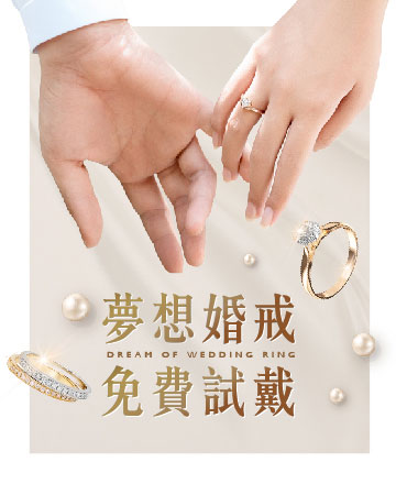 夢想婚戒 免費試戴