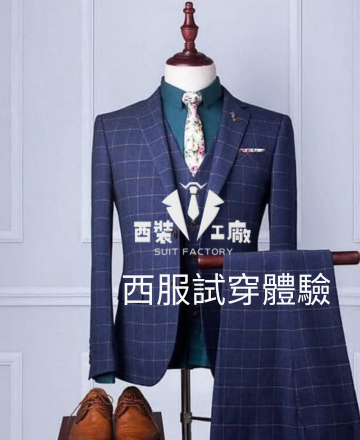 西服試穿諮詢禮