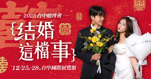 2025/12/25-12/28 2025台中婚紗展