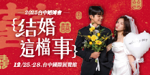2025台中婚紗展12/25-28結婚這檔事｜台中國際展覽館