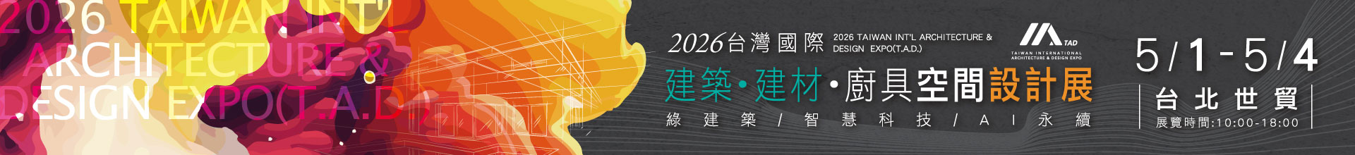 2026台灣國際建築‧建材‧廚具空間設計展