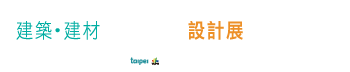 2026台灣國際建築‧建材‧廚具空間設計展