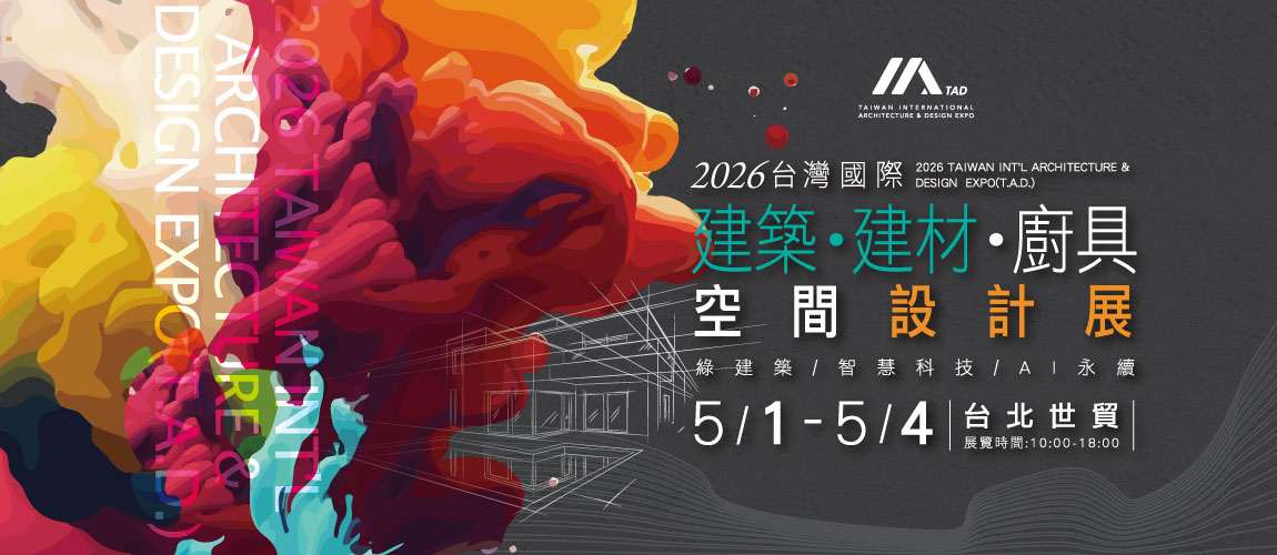 2026台灣國際建築‧建材‧廚具空間設計展