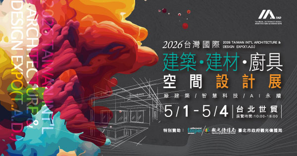 2026/05/01-05/04 2026台灣國際建築‧建材‧廚具空間設計展