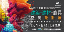 2026 台北建材展 5/1-4 台灣國際建築‧建材‧廚具空間設計展丨台北世貿