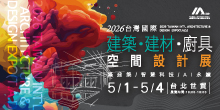 2026 台北建材展 5/1-4 台灣國際建築‧建材‧廚具空間設計展丨台北世貿