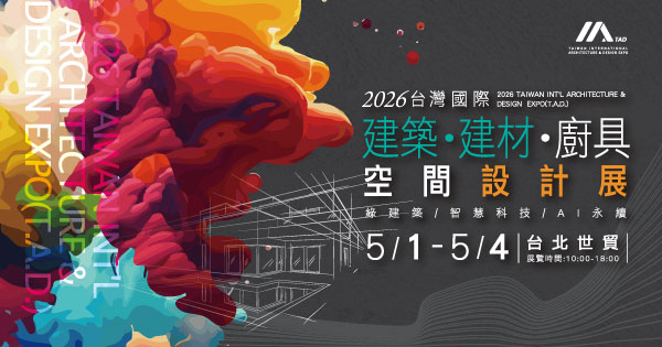 2026/05/01-05/04 2026台灣國際建築‧建材‧廚具空間設計展