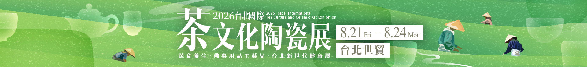 第17屆台北國際茶文化陶瓷展