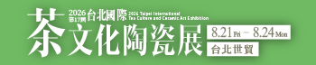 第17屆台北國際茶文化陶瓷展