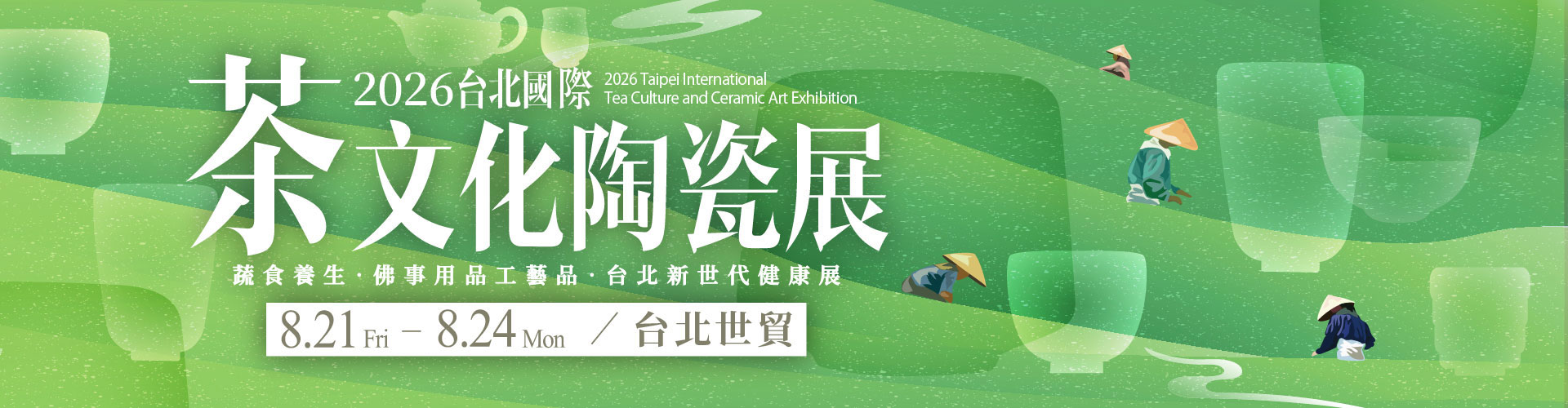 第17屆台北國際茶文化陶瓷展
