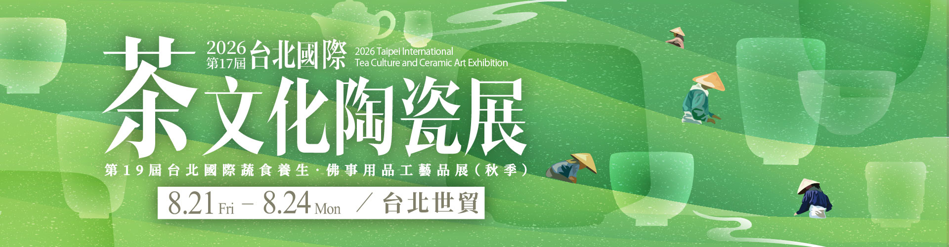 第17屆台北國際茶文化陶瓷展
