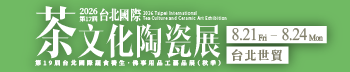 第17屆台北國際茶文化陶瓷展