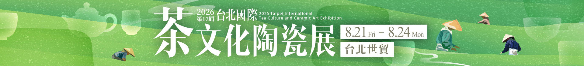 第17屆台北國際茶文化陶瓷展