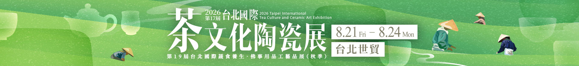 第17屆台北國際茶文化陶瓷展