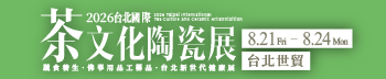 第17屆台北國際茶文化陶瓷展
