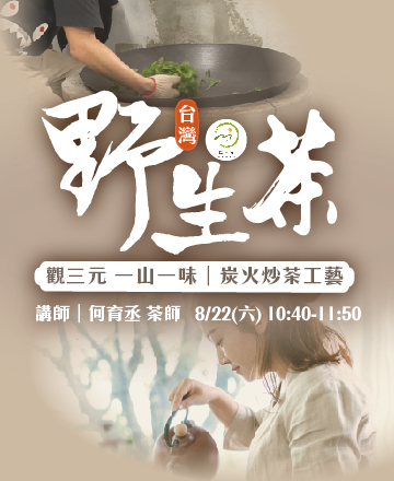 觀三元・一山一味