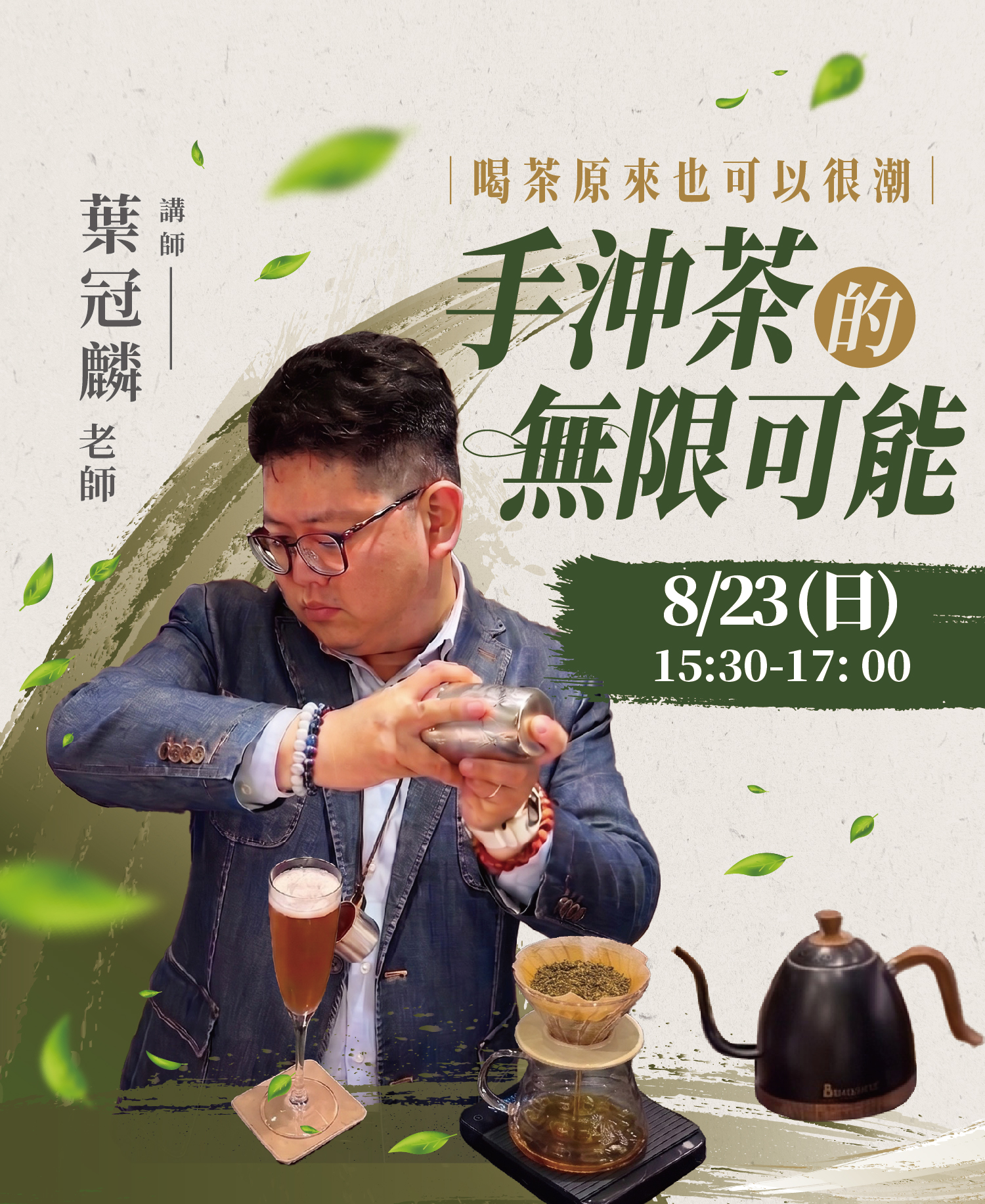 喝茶原來也可以很潮