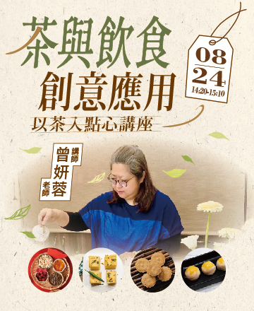 以茶入點心講座
