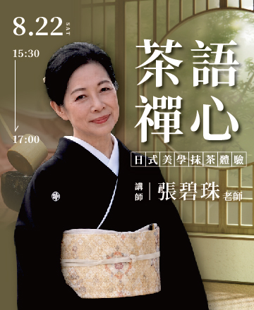 茶語禪心丨日式美學抹茶體驗