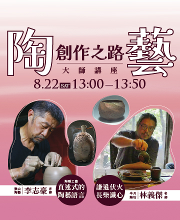 陶藝大師講座